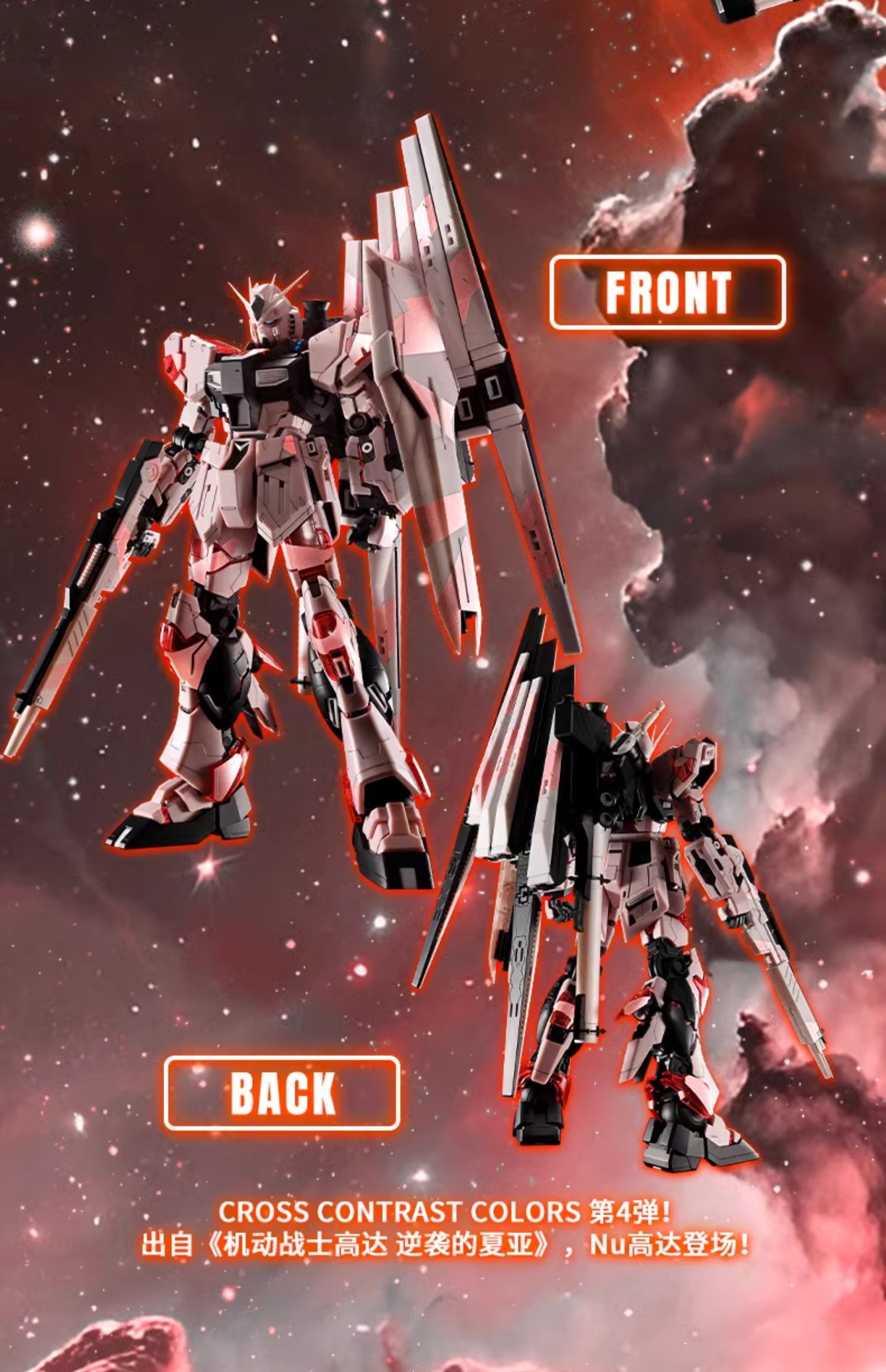 新闻资讯] 中国限定MG 1/100 Nu高达[CROSS CONTRAST COLORS/朝霞