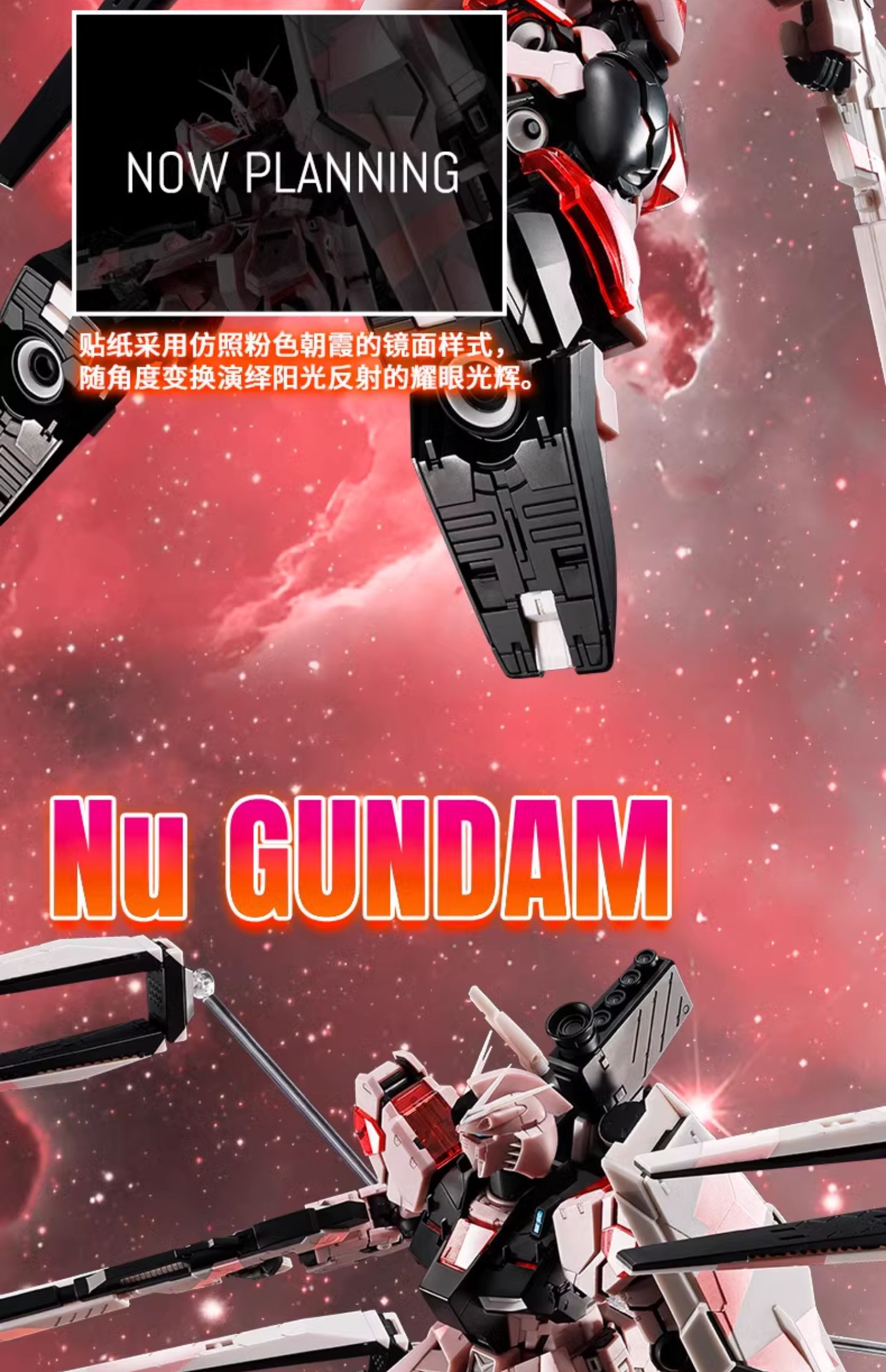 新闻资讯] 中国限定MG 1/100 Nu高达[CROSS CONTRAST COLORS/朝霞