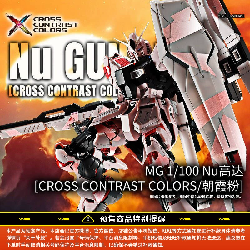 新闻资讯] 中国限定MG 1/100 Nu高达[CROSS CONTRAST COLORS/朝霞粉