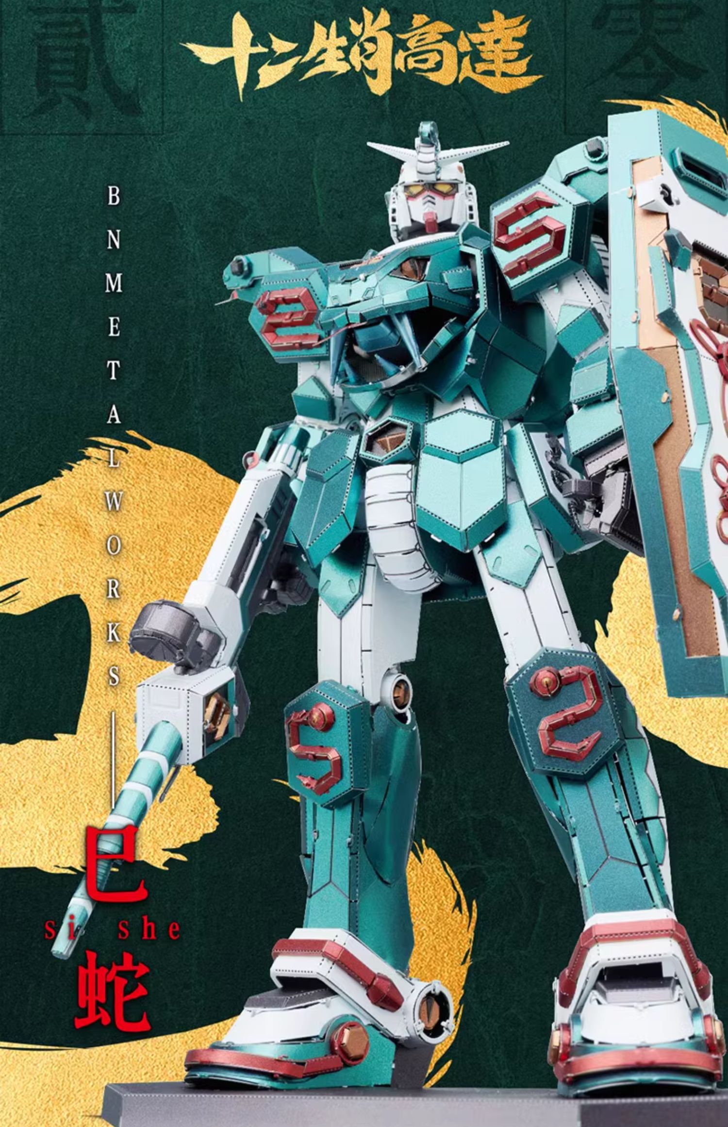 海外限定 QMSV 干支ガンダム2025 巳蛇ガンダム プラモデル フィギュア