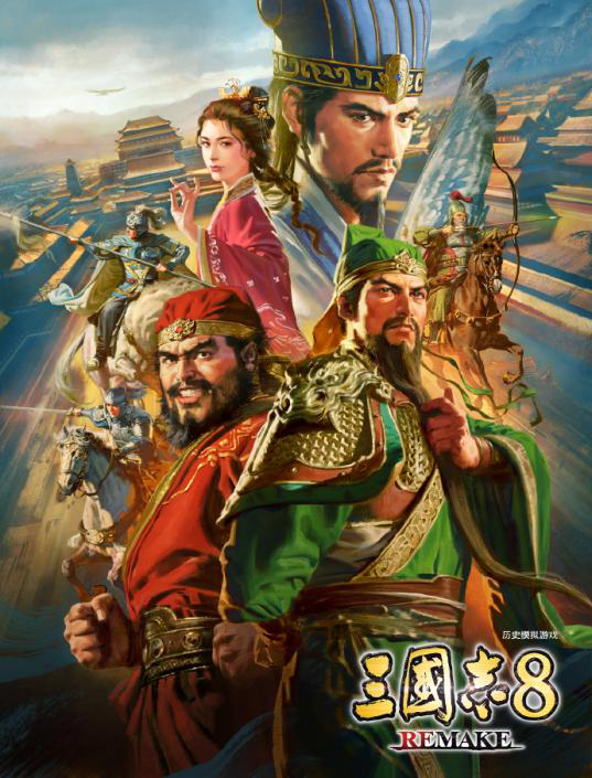 三国志8 REMAKE 活动]《三国志8 REMAKE》10月24日正式发售参与论坛活动赢取游戏