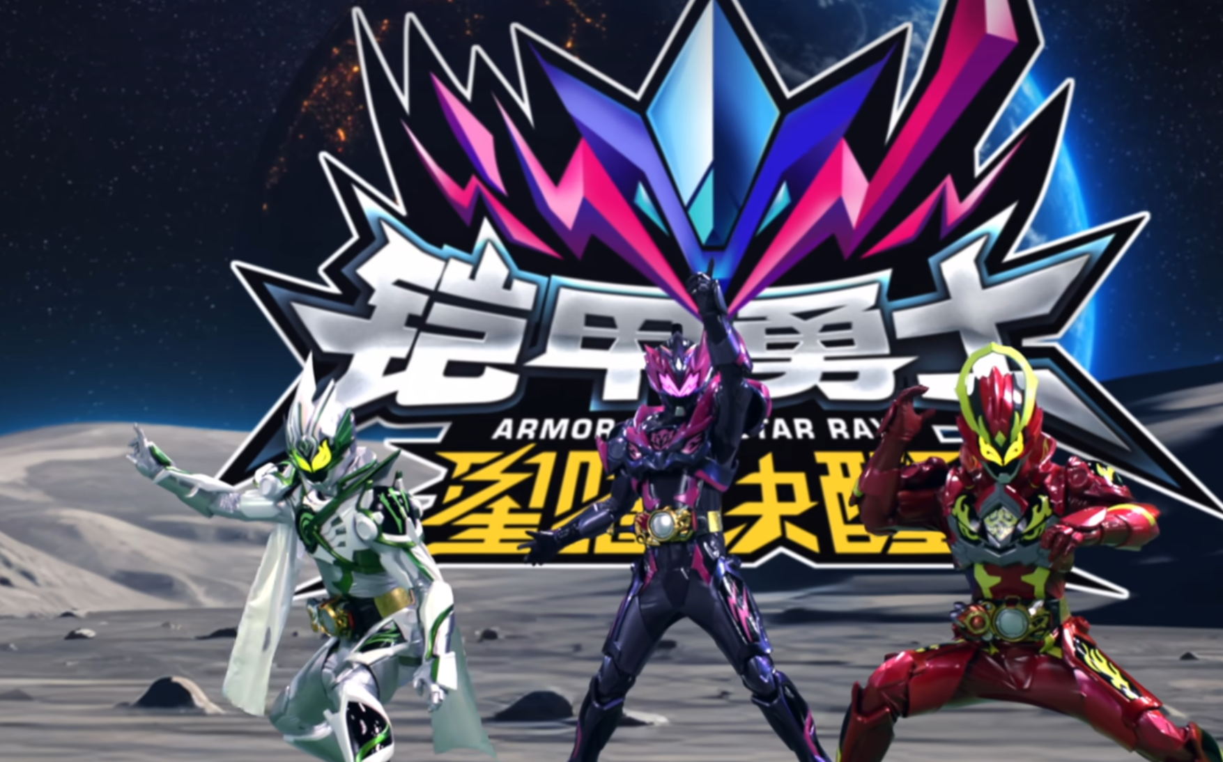 同人] [安科/安价] [铠甲勇士][铠6] [赤石向]登场角色乱七八糟的铠甲勇士星曜诀醒(安价:求败的人物代理) NGA玩家社区