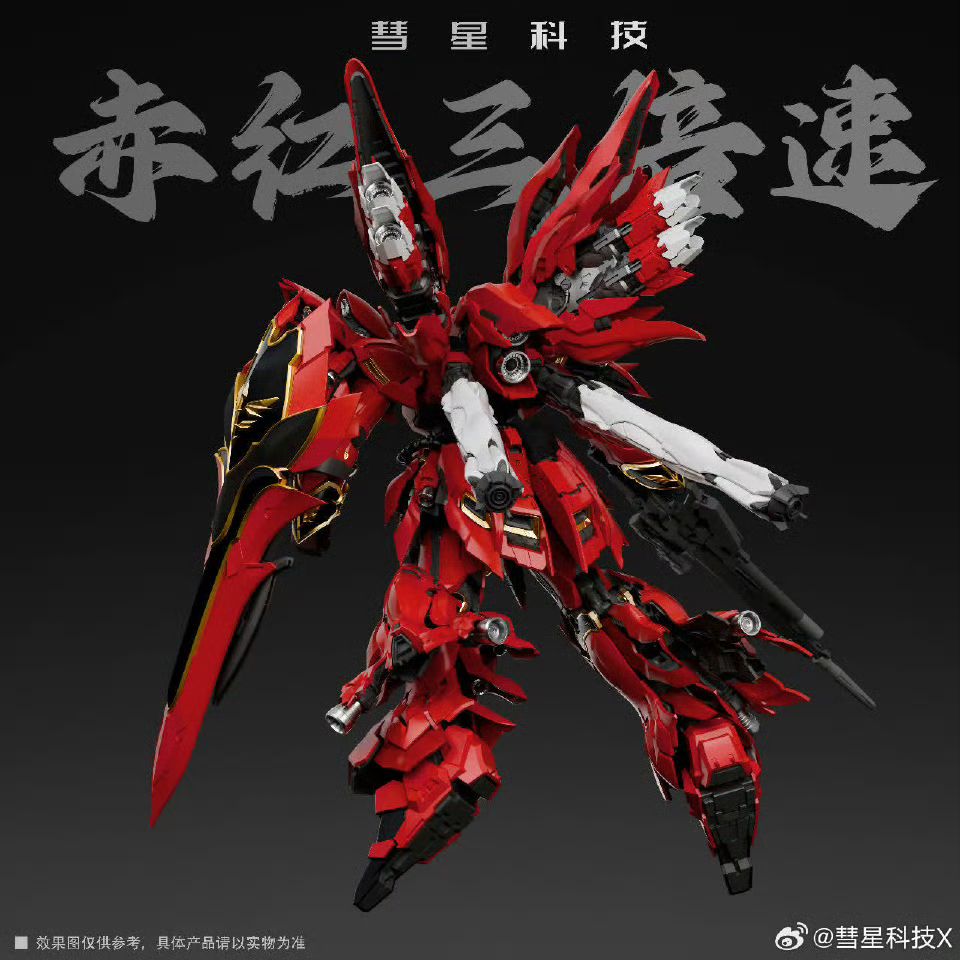 拼装]新厂彗星科技X赤红三倍速(GK样式新安洲)，经典199，预计2025年2