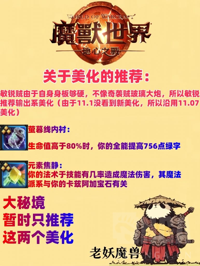 盗贼11.1前瞻大秘境，天赋、手法、宏、美化、属性思路分享(非教学) by老妖魔兽NGA玩家社区