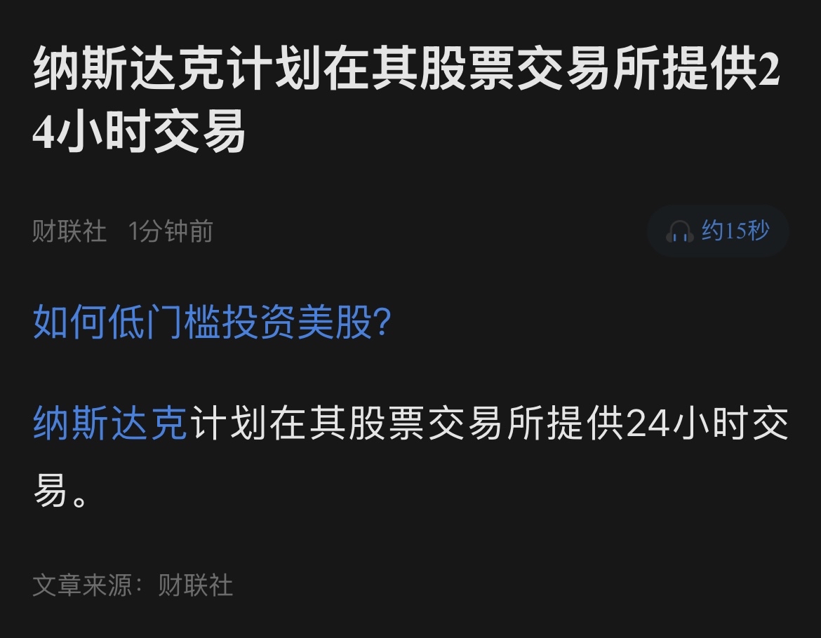 纳斯达克计划在其股票交易所提供24小时交易NGA玩家社区