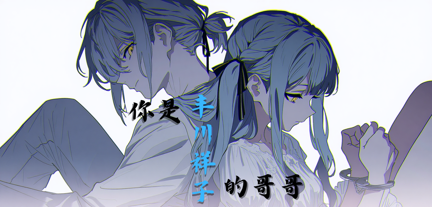 同人] [安科/安价] [MYGO]你是丰川祥子的哥哥(当前进度：间章安