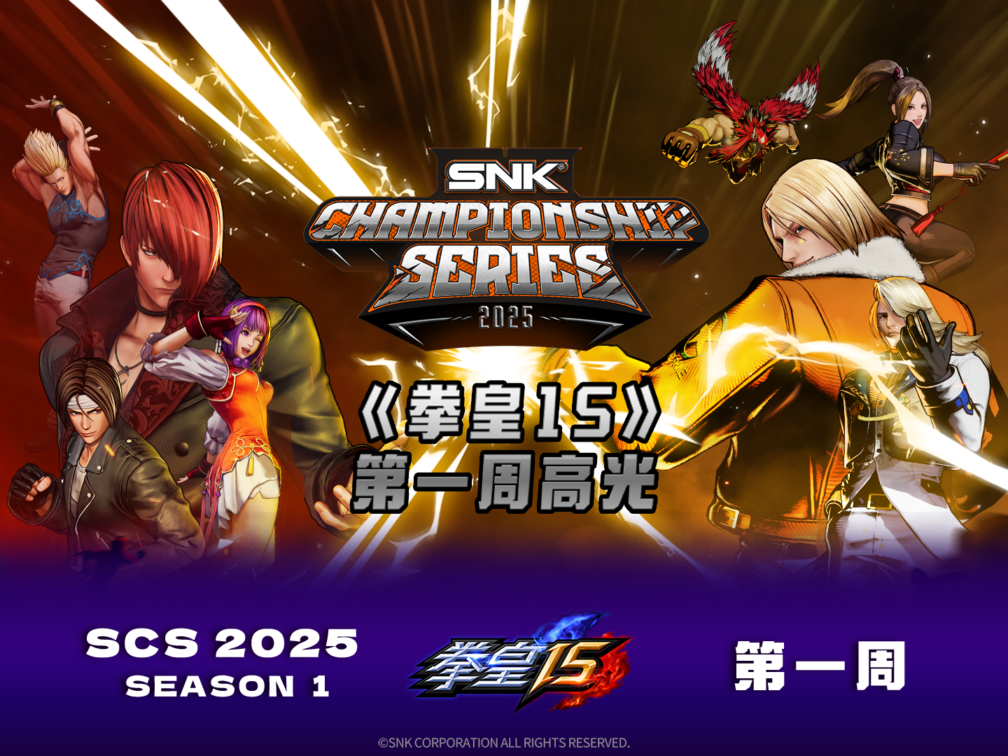 SCS2025]《拳皇15》首周比赛高光集锦出炉NGA玩家社区