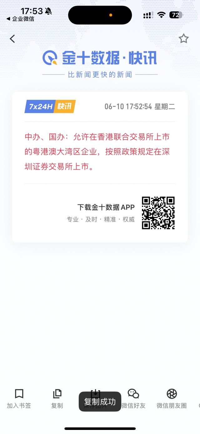 中办、国办：允许在香港联合交易所上市的粤港澳大湾区企业，按照政策规定在深圳证券交易所上市。 NGA玩家社区