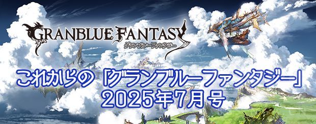 藍雲碧❀‎࿐ 新闻资讯] 碧蓝幻想2025年7月号178