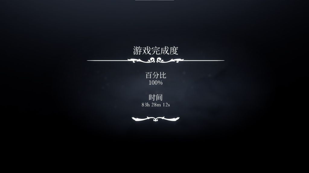 通关了，一场大梦结束了【83h丝之歌评价]