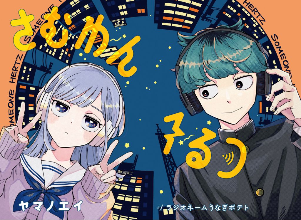 漫画安利] Someone Hertz '心动频率'Jump新作NGA玩家社区