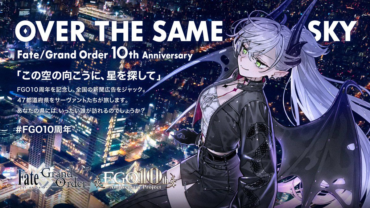 日服] FGO 十周年纪念广告企划 [OVER THE SAME SKY]官网报纸无字原图